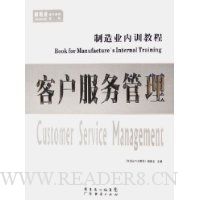 客户服务管理(制造业内训教程)
