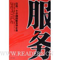 服务:打造一个卓越的服务型企业