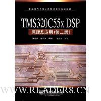  TMS320C 55x DSPԭ����Ӧ��(��2��)