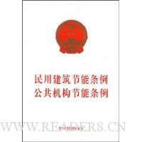 民用建筑节能条例公共机构节能条例