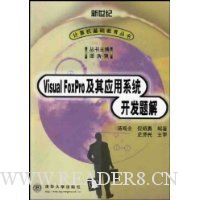 Visual FoxPro及其应用系统开发题解
