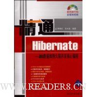 精通Hibernate:ava数据库持久层开发核心编程(配CD光盘1张)