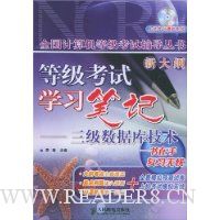 等级考试学习笔记——三级数据库技术(含盘)