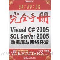 Visual C# 2005+SQL Server 2005数据库与网络开发(附盘)