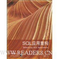 SQL应用重构