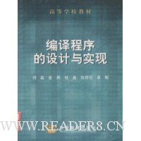 编译程序的设计与实现(附光盘1张)