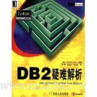DB2疑难解析