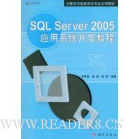 SQL Server 2005应用系统开发教程