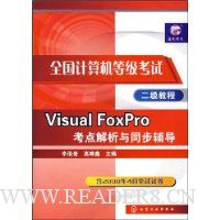 Visual FoxPro考点解析与同步辅导