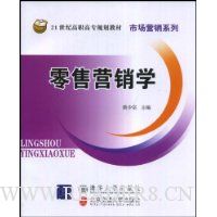 零售营销学