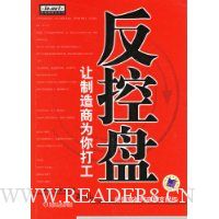 反控盘:让制造商为你打工