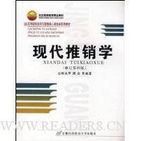 现代推销学(修订第4版)