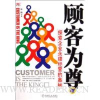 顾客为尊:探索企业永续经营的奥秘