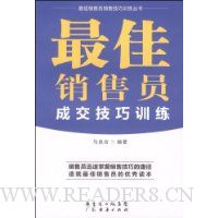 最佳销售员成交技巧训练