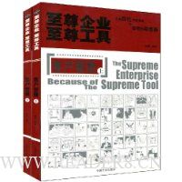 至尊企业至尊工具(套装上下册)