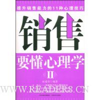 销售要懂心理学2