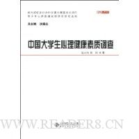 中国大学生心理健康素质调查