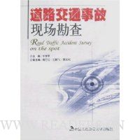道路交通事故现场勘查