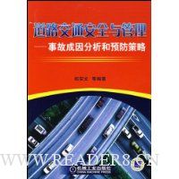 道路交通安全与管理:事故成因分析和预防策略