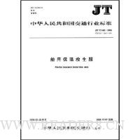 JT中华人民共和国交通行业标准:船用保温救生服