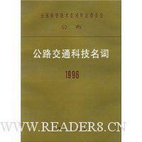 公路交通科技名词1996
