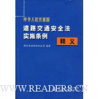 中华人民共和国道路交通安全法实施条例释义