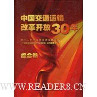 中国交通运输改革开放30年(综合卷)