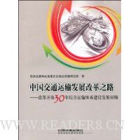  �й���ͨ���䷢չ�ĸ�֮·:�ĸ￪��30���ۺ�������ϵ���跢չ�ع�