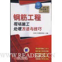 钢筋工程现场施工处理方法与技巧