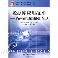 数据库应用技术:PowerBuilder 9.0