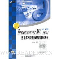 Dreamweaver MX2004中文版数据库网页制作应用基础教程(附光盘)