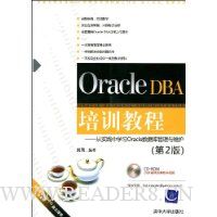 Oracle DBA培训教程:从实践中学习Oracle数据库管理与维护(第2版)(配光盘1张)