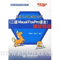全国计算机等级考试:2级Visual FoxPro语言精讲精练(含1CD)
