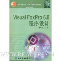 Visual FoxPro 6.0程序设计