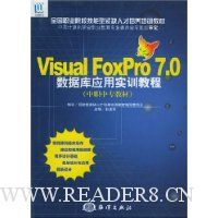 Visual FoxPro7.0数据库应用实训教程