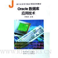 Oracle数据库应用技术