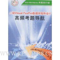 二级Visual Foxpro数据库程序设计高频考题导航(附盘)