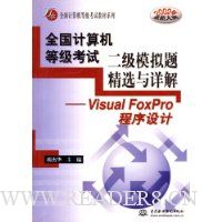 全国计算机等级考试二级模拟题竞选与详解:VISUAL FOXPRO程序设计