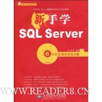 新手学SQL Server(附CD-ROM光盘1张)