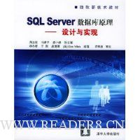SQL Server数据库原理(设计与实现)