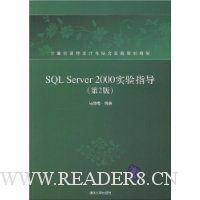 SQLServer2000实验指导(第2版)