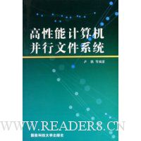 高性能计算机并行文件系统