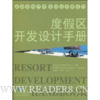 度假区开发设计手册