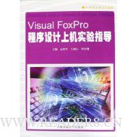 Visual FoxPro程序设计上机实验指导
