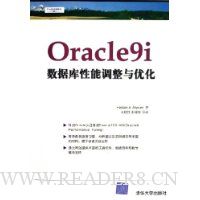 Oracle9i数据库性能调整与优化