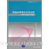 数据库原理及开发应用--实验与课程设计指导