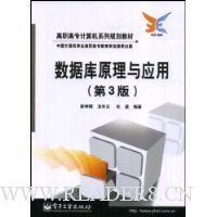 数据库原理与应用(第3版)