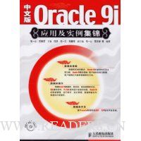 Oracle 9i应用及实例集锦(中文版)(附盘)