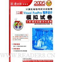 Visual FoxPro程序设计模拟试卷(2级)(2005新大纲版本)