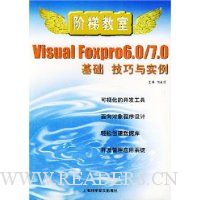 阶梯教室:Visual Foxpro6.0/7.0基础技巧与实例
